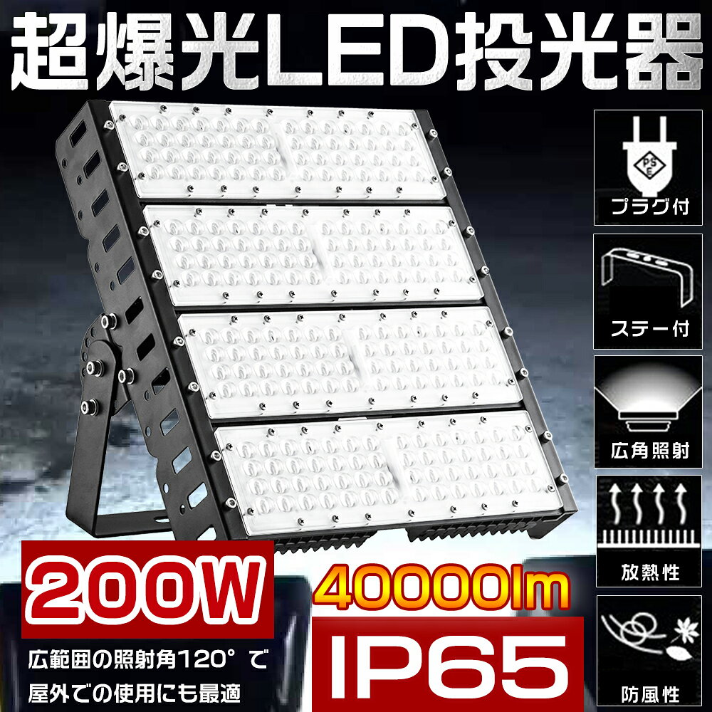 関連商品はこちら 新型LED投光器 50W 新型LED投光器 100W 新型LED投光器 300W 新型LED投光器 600W 新型LED投光器 900W 【スペック】 商品名 LED投光器 消費電力 200W 定格光束 40000lm 色温度 電球色3000K/昼白色5000K/昼光色6000K 入力電圧 AC85V〜265V　50/60HZ 演色性 ≧Ra85 発光角度 120° 調整角度 180° 防水等級 IP65 使用温度 -20〜+45℃ サイズ（約） 323x375x89mm 重量 約5.9kg 材質 PC +アルミ+MEANWELL電源 設計寿命 50000時間 保証期間 1年 【製品保証】 ■出荷日から1年間で何か故障が御座いましたら、無料で修理や交換をさせていただきます。 【特徴】 ●Point.1_【省エネ】 ハイパーワLEDチップ240個を採用し、従来の水銀灯2000W相当の明るさを実現！ ●Point.2_【ステー付き　5m ACコード付き】ステー付き、取付面は方向を問わず、どの面にも取付可能。 ●Point.3_【電気代がお得！】LED投光器は水銀灯と比較すると消費電力が低く、年間の電気代がお得です。 ●Point.4_【高効率放熱性能】散熱性能に優れたアルミ合金を採用し、更に散熱効率が高いフィン形状を採用することで、放熱問題を解決！更に長寿命化を実現しました！ ●Point.5_【瞬時点灯】従来の水銀灯にできない瞬時点灯・瞬時再点灯が可能になり、電圧降下などによる消灯でも瞬時点灯できます。 ●Point.6_【IP65防水防塵】防水規格IP65取得（IP65とは粉塵が内部に侵入せず、いかなる方向からの直接噴流によっての有害な影響を受けない。）コーキングを強化することで、IP65相当の防塵・防水性能を実現！ ●Point.7_【様々な場所で大活躍！】●LED 投光機 看板灯 駐車場灯 フラッドライト 風景ランプ 樹木、店舗壁面などのライトアップ照明！看板照明や店内の演出用照明！ ●海苔漁の常夜灯、シラス漁の常夜灯、夜釣りの照明、集魚ライトにさまざまな場面で活躍できます ●公共場所、駐車場、事務所、展示場に使用、作業灯 駐車場灯、看板灯、街灯、公園、ホール、玄関常夜灯、町内防犯灯として使用！ 【ご注意ください】 ※非常に明るいので直視は危険です！ ※製品の改善・改良などのため、予告なく製品の仕様変更を行うことがありますので、ご了承ください。 ※大量注文の場合は適当な割り引きの見積書を提供致します！当店にメールの問い合わせ大歓迎！！ 関連キーワードled投光器 屋外用 防水 作業灯 LED 投光器 50W 80W 100W 120W 150W 200W 30W 250W 300W 薄型 LED投光機 野外灯 集魚灯 演出照明 駐車場灯 LEDハイベイランプ LEDハイパワー投光器 壁掛け照明 スポーツ 施設照明 掲示板 室内照明 高輝度投光機 アウトドア照明 led投光器 屋外 ハロゲン投光器 充電led 投光器 充電led投光器 充電式 ledライト led投光器 最強 ledワークライト 屋外 ワークライト led作業灯 屋外看板 スポットライト 看板 ライト 照明器具 防犯灯 防犯照明 庭園 BBQ LED 投光器 200w 投光機 LED投光機 LED照明 野外灯 電球色 昼光色 昼白色 集魚灯 屋内 屋外 照明 倉庫 船舶 トラック 荷台 防犯灯 駐車場灯 アウトドア ナイター 高天井照明 led高天井灯 高天井用led照明 廊下 玄関 看板照明 看板灯 led看板灯 200w 2000w 超曝光 角度調整 薄型 超薄型 コンセント式 豪雨対応 豪雪対応 100V 200v 省エネ 50000h 薄型 LED投光機 野外灯 集魚灯 演出照明 駐車場灯 LEDハイベイランプ LEDハイパワー投光器 壁掛け照明 スポーツ 施設照明 掲示板 室内照明 高輝度投光機 アウトドア照明 led投光器屋外 ハロゲン投光器 充電led 投光器 充電led投光器 充電式ledライトled投光器 充電式 最強led 投光器 led投光器 充電式作業灯 ledワークライト屋外 ledベースライトledヘッドライト投光器 led 屋外led電球 ワークライト led作業灯 作業灯 led 100V 200V led作業灯 充電式led投光器 充電式led作業灯 水銀灯からledへ交換 水銀灯led 水銀灯led化 水銀灯2000wled ペンダントライト 吊下げ灯 ダウンライト バラストレス水銀灯代替 バラストレス水銀灯500W IP65 防水 防塵 防雨 高天井照明 看板照明 防湿 水銀ランプhf400x 水銀灯 代替 led ランプ 高天井照明100w led 水銀灯 軽量 水銀ランプ 400w 水銀ランプ hf100x 水銀ランプ hf400x 水銀ランプ 水銀ランプ 40w 水銀ランプhf1000x 水銀ランプ hf250x 水銀ランプ500ワット 水銀ランプ led 水銀ランプ hf300x led水銀灯 e39口金 led水銀灯ランプ led水銀灯 e26 led水銀灯換 led水銀灯500w 200v led 水銀灯 400w 100w 水銀灯 400w 相当 led 口金e39 バラストレス水銀灯 led ledコーンライト トウモロコシ型 水銀灯 ledコーンライト 80w ledコーンライト ledコーンライト e39 ledコーンライト 60w 100w e39 60w e26 800w led水銀ランプ ledへ交換 e39型 par56 バラストレス水銀ランプ 水銀灯ledランプ led 水銀ランプ ledコーンライト 60w 口金e39 水銀灯400w相当 コーン型 360度 街灯用水銀ランプ用led電球 led 水銀ランプ 水銀ランプ用led電球 hf400x hf400x 水銀ランプ hf400x 代替品 hf400xn hf400x-w hf400x 互換 hf400x led hf400x/n 高天井用led照明 高天井照明【スペック】 商品名 LED投光器 消費電力 200W 定格光束 40000lm 色温度 電球色3000K/昼白色5000K/昼光色6000K 入力電圧 AC85V〜265V　50/60HZ 演色性 ≧Ra85 発光角度 120° 調整角度 180° 防水等級 IP65 サイズ（約） 323x375x89mm 重量 約5.9kg 材質 PC +アルミ+MEANWELL電源 設計寿命 50000時間 保証期間 1年 【製品保証】 ■出荷日から1年間で何か故障が御座いましたら、無料で修理や交換をさせていただきます。 【特徴】 ●Point.1_【省エネ】 高耐久SMD LEDチップ240粒を採用して、業界高水準となる発光効率200lm/Wを実現 ●Point.2_【ステー付き　5m ACコード付き】ステー付き、取付面は方向を問わず、どの面にも取付可能。 ●Point.3_【電気代がお得！】LED投光器は水銀灯と比較すると消費電力が低く、年間の電気代がお得です。 ●Point.4_【高効率放熱性能】散熱性能に優れたアルミ合金を採用し、更に散熱効率が高いフィン形状を採用することで、放熱問題を解決！更に長寿命化を実現しました！ ●Point.5_【瞬時点灯】従来の水銀灯にできない瞬時点灯・瞬時再点灯が可能になり、電圧降下などによる消灯でも瞬時点灯できます。 ●Point.6_【IP65防水防塵】防水規格IP65取得（IP65とは粉塵が内部に侵入せず、いかなる方向からの直接噴流によっての有害な影響を受けない。）コーキングを強化することで、IP65相当の防塵・防水性能を実現！ ●Point.7_【様々な場所で大活躍！】●LED 投光機 看板灯 駐車場灯 フラッドライト 風景ランプ 樹木、店舗壁面などのライトアップ照明！看板照明や店内の演出用照明！ ●海苔漁の常夜灯、シラス漁の常夜灯、夜釣りの照明、集魚ライトにさまざまな場面で活躍できます ●公共場所、駐車場、事務所、展示場に使用、作業灯 駐車場灯、看板灯、街灯、公園、ホール、玄関常夜灯、町内防犯灯として使用！ 【ご注意ください】 ※非常に明るいので直視は危険です！ ※製品の改善・改良などのため、予告なく製品の仕様変更を行うことがありますので、ご了承ください。 ※大量注文の場合は適当な割り引きの見積書を提供致します！当店にメールの問い合わせ大歓迎！！ 関連キーワードled投光器 屋外用 防水 作業灯 LED 投光器 50W 80W 100W 120W 150W 200W 30W 250W 300W 薄型 LED投光機 野外灯 集魚灯 演出照明 駐車場灯 LEDハイベイランプ LEDハイパワー投光器 壁掛け照明 スポーツ 施設照明 掲示板 室内照明 高輝度投光機 アウトドア照明 led投光器 屋外 ハロゲン投光器 充電led 投光器 充電led投光器 充電式 ledライト 屋外看板 スポットライト 看板 ライト 照明器具 防犯灯 防犯照明 庭園 BBQ LED 投光器 200w 投光機 LED投光機 LED照明 野外灯 電球色 昼光色 昼白色 集魚灯 屋内 屋外 照明 倉庫 船舶 トラック 荷台 防犯灯 駐車場灯 アウトドア ナイター 高天井照明 led高天井灯 高天井用led照明 廊下 玄関 看板照明 看板灯 led看板灯 2000w 超曝光 角度調整 薄型 超薄型 コンセント式 豪雨対応 豪雪対応 100V 200v 省エネ 50000h LED投光器 LED 投光器 50W 100W 150W 200W 350W 500W 300W 600W 900W 1200W 薄型 LED投光機 野外灯 集魚灯 演出照明 駐車場灯 LEDハイベイランプ LEDハイパワー投光器 壁掛け照明 スポーツ 施設照明 掲示板 室内照明 高輝度投光機 アウトドア照明 led投光器屋外 ハロゲン投光器 led投光器 ledワークライト屋外 ワークライト led作業灯 作業灯 led 水銀灯からledへ交換 水銀灯led 水銀灯led化 バラストレス水銀灯代替 防水 防塵 防雨 看板照明 防湿 水銀ランプhf400x 水銀灯 代替 led ランプ 高天井照明100w 水銀ランプ 400w hf100x led水銀灯ランプ led 水銀灯 400w ledコーンライト トウモロコシ型 水銀灯 水銀灯ledランプ led投光器 最強 ledワークライト 屋外 ワークライト led作業灯 関連商品はこちら 新型LED投光器 50W 新型LED投光器 100W 新型LED投光器 300W 新型LED投光器 600W 新型LED投光器 900W