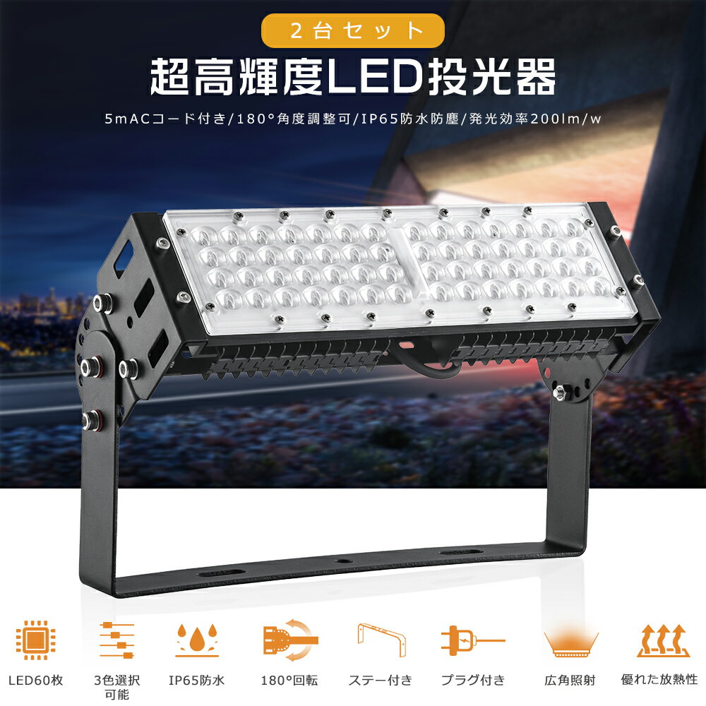 【2台】激安 LED投光器 50W 10000lm 水銀灯500W相当 電球色 昼白色 昼光色 投光器 LED 屋外 防水 IP65 広角120度 ACコード付き ワークライト LED作業灯 ハイパワー LED投光機 水銀灯代替 屋内 屋外 看板 駐車場 工事現場 夜間作業 船舶 倉庫 工場 舞台照明 PSE認証 1年保証