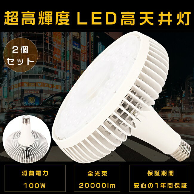 1年保証 LEDバラストレス水銀灯 E39口金 100W 1000W相当 超高輝度 20000lm 電球色 昼白色 昼光色 LEDスポットライト バラストレス水銀灯 LED E39 口金 LED高天井照明 LED高天井灯 高天井用LED照明 バラストレス水銀灯代替 ビームライト LED電球 節電 省エネ