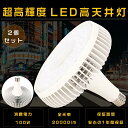 【2個セット】1年保証 LEDバラストレス水銀灯 E39口金 100W 1000W相当 超高輝度 20000lm 電球色 昼白色 昼光色 LEDスポットライト バラストレス水銀灯 LED E39 口金 LED高天井照明 LED高天井灯 高天井用LED照明 バラストレス水銀灯代替 ビームライト LED電球 節電 省エネ