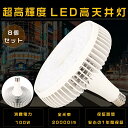 【8個セット】1年保証 LEDバラストレス水銀灯 E39口金 100W 1000W相当 超高輝度 20000lm 電球色 昼白色 昼光色 LEDスポットライト バラストレス水銀灯 LED E39 口金 LED高天井照明 LED高天井灯 高天井用LED照明 バラストレス水銀灯代替 ビームライト LED電球 節電 省エネ