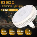 1年保証 LEDバラストレス水銀灯 E39口金 100W 1000W相当 超高輝度 20000lm 電球色 昼白色 昼光色 LEDスポットライト バラストレス水銀灯 LED E39 口金 LED高天井照明 LED高天井灯 高天井用LED照明 バラストレス水銀灯代替 ビームライト LED電球 節電 省エネ ちらつき無し