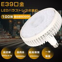 LED バラストレス水銀灯 100W E39 昼白色5000K 1000W水銀灯相当 全光束20000lm LED水銀ランプ LEDスポットライト LEDバラストレス水銀灯 LED高天井照明 LED高天井灯 高天井用LED照明 バラストレス水銀灯代替 ビームライト LED電球 工場 倉庫 E39-100W-昼白色5000K 1年保証