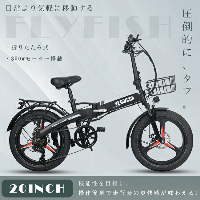 型式認定獲得 FLYFISH 電動アシスト自転車 20インチ 折りたたみ 折り畳み自転車 7段変速 アシスト自転車 折り畳み カゴ付き 小径車 カゴ 折り畳み自...