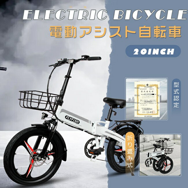 【型式認定】電動アシスト自転車 20インチ 折りたたみ 折りたたみ自転車 軽量 電動 かご付き クロスバイク 20inch 電動アシスト自転車 折り畳み おしゃ...