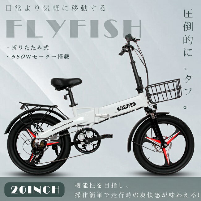 送料無料 FLYFISH 20インチ 電動アシスト自転車 折り畳み自転車 折りたたみ 7段変速 アシスト自転車 折り畳み カゴ付き 小径車 電動アシスト自転車 ...