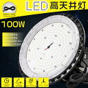 高天井用LED照明 100W 昼白色5000K 20000lm LED高天井照明 100W LED高天井灯 UFO型 高天井用LED LED投光器 LED作業灯 水銀灯からLEDへ交換 照明器具 吊り下げ LED高天井用照明 水銀灯代替 高天…