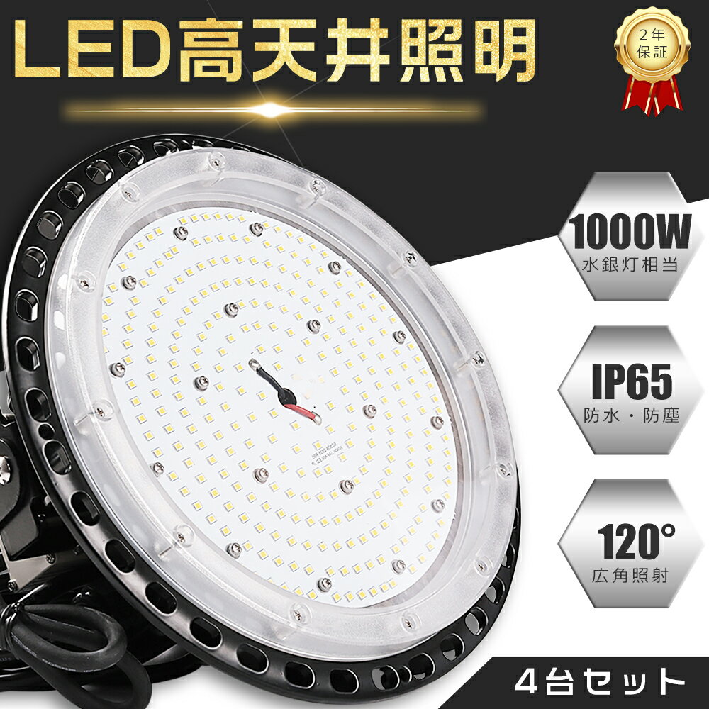 【4台セット】高天井用LED照明 100W 水銀灯1000W相当 超高輝度20000lm 電球色 昼白色 昼光色 LED高天井灯 水銀灯からLEDへ交換 LED 照明器具 吊り下げ LED高天井照明 高天井用LED LED高天井用…