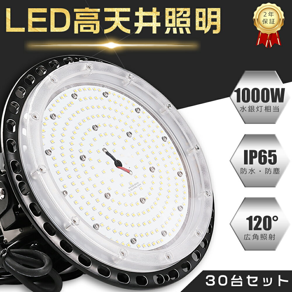 【30台セット】高天井用LED照明 100W 水銀灯1000W相当 超高輝度20000lm 電球色 昼白色 昼光色 LED高天井灯 水銀灯からLEDへ交換 LED 照明器具 吊り下げ LED高天井照明 高天井用LED LED高天井用照明 水銀灯代替 工場用LED照明 工場 倉庫 駐車場 体育館 100W 20000LM PSE認証