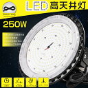 高天井用LED照明 250W 電球色3000K 50000lm LED高天井照明 250W LED高天井灯 UFO型 高天井用LED LED投光器 LED作業灯 水銀灯からLEDへ交換 照明器具 吊り下げ LED高天井用照明 水銀灯代替 高天井照明 工場 工場用LED照明 倉庫 駐車場 体育館 水銀灯2500W相当 超爆光50000lm