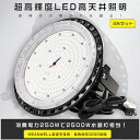 【4台セット】高天井用LED照明 250W 水銀灯2500W相当 超高輝度50000lm 電球色 昼白色 昼光色 LED高天井灯 水銀灯からLEDへ交換 LED 照明器具 吊り下げ LED高天井照明 高天井用LED LED高天井用照明 水銀灯代替 工場用LED照明 工場 倉庫 駐車場 体育館 250W 50000LM PSE認証