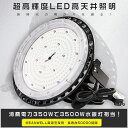 LED高天井照明 350W 70000lm LED高天井灯 UFO型 LED 高天井照明器具 高天井用LED照明 水銀灯からLEDへ交換 LED 照明器具 吊り下げ 高天井用LED LED高天井用照明 ハイベイライト 水銀灯代替 工場用LED照明 工場 倉庫 駐車場 体育館 水銀灯3500W相当 超高輝度70000lm PSE認証