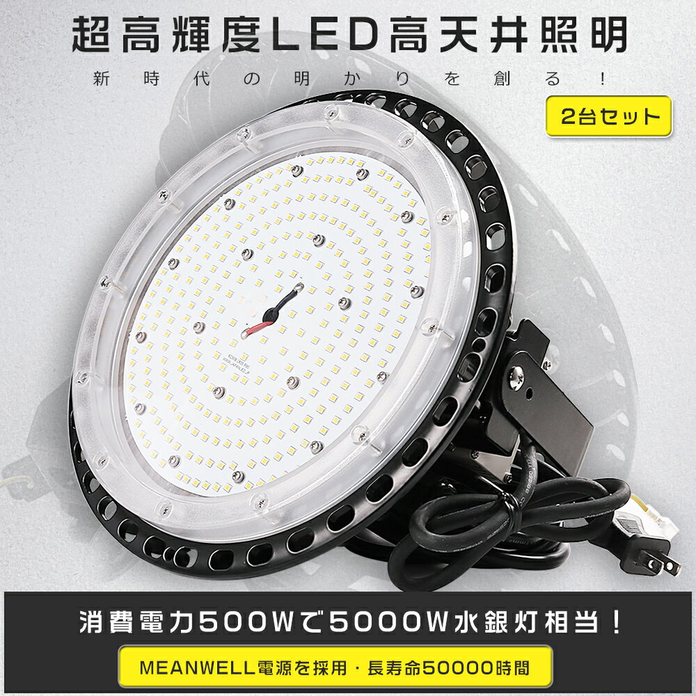 【2台セット】LED高天井照明 500W 100000lm LED高天井灯 UFO型 LED 高天井照明器具 高天井用LED照明 水銀灯からLEDへ交換 LED 照明器具 吊り下げ 高天井用LED LED高天井用照明 ハイベイライト 水銀灯代替 工場用LED照明 工場 倉庫 駐車場 体育館 水銀灯5000W相当 100000lm