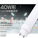 SET購入推薦 工事不要 LED直管蛍光灯 40W形【単品】 工事不要 LED直管蛍光灯 40W形【2本】 工事不要 LED直管蛍光灯 40W形【4本】 工事不要 LED直管蛍光灯 40W形【10本】 工事不要 LED直管蛍光灯 40W形【20本】 関連商品はこちら 工事不要LED蛍光灯 40W形 消費電力36W 工事不要LED蛍光灯 40W形 消費電力20W 工事不要LED蛍光灯 20W形 消費電力10W グロー式工事不要 LED蛍光灯 40W形 消費電力20W グロー式工事不要 LED蛍光灯 20W形 消費電力15W 【スペック】 商品名 工事不要 LED蛍光灯 40W形 直管 消費電力 20W 全光束 4000lm 口金 G13（口金回転式） 色温度 昼光色6000K 発光角度 180°（※発光角度180度、裏面はアルミ放熱板です） 入力電圧 AC85V〜265V　50/60HZ 演色性 ≧Ra85 環境使用温度 -20℃〜+45℃ 寸法 φ30mm×L1198mm 重量 約0.3kg 材質 ポリカーボネイト＋アルミ カバー 乳白カバー 設計寿命 50000時間 保証期間 2年 【製品保証】 ■出荷日から2年間で何か故障が御座いましたら、無料で修理や交換をさせていただきます。 【特徴】 ●Point.1_【工事不要】 ・グロー式 インバーター式 ラピッド式全部対応 ・既存器具対応 電気工事なしで既存の蛍光灯器具にそのまま取り付け可能なLED蛍光灯です。 ・直結接続工事にも対応 ラピッド式やインバーター式の場合、安定器の劣化状態によってはAC直結でOKです！ ●Point.2_【超高輝度4000lm！】発光効率高いLEDチップ搭載、全光束4000lm、より明るい光を放つことができます。 ●Point.3_【点灯が早い！】通常の蛍光灯などと違い、電源オン時にパッと点灯します。 ●Point.4_【電気代がお得！】LED蛍光灯は従来の蛍光灯と比較すると消費電力が低く、年間の電気代がお得です。 ●Point.5_【長寿命50000時間】通常の蛍光灯の約5倍長寿命。交換の手間も少なくてすみます。 ●Point.6_【目に優しい！】ちらつきやノイズがほとんど無いため、目に優しく周囲の電子機器へのノイズの影響がありません。 ●Point.7_【発熱量が少ない！】LEDは発熱量が少ないため、通常の蛍光灯と比較して光の下でも暑くありません。 LEDの光は、赤外線や紫外線をほとんど含まないため、紫外線による色あせなども抑えられます。 ●Point.8_【様々な場所で大活躍！】病院、工場、倉庫、オフィス、営業ホール、スーパーマーケットなど使用ならすばらしい。 【ご注意ください】 ※がたついたり、ひび割れ、破損している不安定な配線器具には取り付けないでください。 ※器具を布や紙などの可燃物で覆ったり、被せたり、燃えやすいものに近付けたりしないでください。 ※器具を指示以外の分解・修理・改造・部品交換をしないでください。 ※異常・故障時は直ちに使用を中止してくだい。 ※取り付け、取り外しや清掃のときは、必ず電源を切っておいてください。 関連キーワード蛍光灯40形 丸形 led 丸形 40形 蛍光灯 40形ラピットスタート昼光色 蛍光灯グロー40形 直管 led直管ランプ20形 直管蛍光灯 20w led 蛍光灯 20w 直管 led 蛍光灯 40w 直管 led 直管 led 40w 直管 ledシーリングライト led蛍光灯 ledテープライト ledテープled ランタン led デスクライト led 蛍光灯 40w 直管 led照明器具 20w蛍光灯 ledベースライト 工事不要 led 3000k g13 t10 led 蛍光灯 照明器具 天井 fhf32ex-n-h fhf32ex-n-hx-s fhf32ex fhf32ex-l-h fhf24sen fhf32exnh fhf32ex-n-h 25本 fhf32ex-n-hf2d fhf32ex-d-hf2d fhf32exnph 蛍光灯40形led led蛍光灯 20w led蛍光灯 丸型 led蛍光灯器具 led蛍光灯器具一体型 fl20 fl20ss・d/18 fl20ssd18 fl20s fl20ssedc fl20sbl fl20 led fl20ss fl20ssecw18hf2 fl20sw flr40sex-n/m/36 flr1667t6lp flr40sw flr40sexnm36h flr885t5exn flr40 flr40s flr40sdmx36 flr40sdm36 LED蛍光灯 40W形 40型 40形 直管LED蛍光灯 電球色 昼白色 昼光色 LED蛍光灯 led 直付型 直管蛍光灯 LED蛍光灯 直管型LED蛍光灯 LED 照明 LEDランプ 蛍光灯 LEDライト ledベースライト キッチンライト 施設照明 LED施設照明 家庭照明 屋外の照明 軒下照明 書斎の天井照明 店舗照明 商業照明 ベース照明 ダイニング用 キッチンの天井照明 リビング照明 お洒落 シンプル 長い蛍光灯 軽い 性能高い 明るい 即点灯 1198mm 120cm 直管LED 節電 G13 直付式 両側直結対応 グロー式対応 天井直付型 工事不要 取付け簡単 取付方法簡単 工事しやすい 紫外線なし 防震 防虫 コスト削減 節電 エコ コスパ最高 リピート購入 省エネ 長寿命 ランプ 耐久性 長持ち 2年保証 高輝度 広配光 照射角 広く LED蛍光灯 電源内蔵 安心 安全 キッチン ダイニング リビング 台所 倉庫 車庫 部屋 書斎 家 店 会社 ホテル 図書館 レストラン スーパーマーケット 病院 オフィス 事務所 会社の事務所 学校 展示場 駐車場 工場 古い倉庫（商品説明ではありません）【スペック】 商品名 工事不要LED蛍光灯 40W形 直管 消費電力 20W 全光束 4000lm 口金 G13（口金回転式） 色温度 昼光色6000K 発光角度 180°（※発光角度180度、裏面はアルミ放熱板です） 入力電圧 AC85V〜265V　50/60HZ 演色性 ≧Ra85 環境使用温度 -20℃〜+45℃ 寸法 φ30mm×L1198mm 重量 約0.3kg 材質 ポリカーボネイト＋アルミ カバー 乳白カバー 設計寿命 50000時間 保証期間 2年 【製品保証】 ■出荷日から2年間で何か故障が御座いましたら、無料で修理や交換をさせていただきます。 【特徴】 ●Point.1_【工事不要】 ・グロー式 インバーター式 ラピッド式全部対応 ・既存器具対応 電気工事なしで既存の蛍光灯器具にそのまま取り付け可能なLED蛍光灯です。 ・直結接続工事にも対応 ラピッド式やインバーター式の場合、安定器の劣化状態によってはAC直結でOKです！ ●Point.2_【超高輝度4000lm！】発光効率高いLEDチップ搭載、全光束4000lm、より明るい光を放つことができます。 ●Point.3_【点灯が早い！】通常の蛍光灯などと違い、電源オン時にパッと点灯します。 ●Point.4_【電気代がお得！】LED蛍光灯は従来の蛍光灯と比較すると消費電力が低く、年間の電気代がお得です。 ●Point.5_【長寿命50000時間】通常の蛍光灯の約5倍長寿命。交換の手間も少なくてすみます。 ●Point.6_【目に優しい！】ちらつきやノイズがほとんど無いため、目に優しく周囲の電子機器へのノイズの影響がありません。 ●Point.7_【発熱量が少ない！】LEDは発熱量が少ないため、通常の蛍光灯と比較して光の下でも暑くありません。 LEDの光は、赤外線や紫外線をほとんど含まないため、紫外線による色あせなども抑えられます。 ●Point.8_【様々な場所で大活躍！】病院、工場、倉庫、オフィス、営業ホール、スーパーマーケットなど使用ならすばらしい。 【ご注意ください】 ※非常に明るいので直視は危険です！ ※製品の改善・改良などのため、予告なく製品の仕様変更を行うことがありますので、ご了承ください。 ※大量注文の場合は適当な割り引きの見積書を提供致します！当店にメールの問い合わせ大歓迎！！ 関連キーワード蛍光灯40形 丸形 led 丸形 40形 蛍光灯 40形ラピットスタート昼光色 蛍光灯グロー40形 直管 led直管ランプ20形 直管蛍光灯 20w led 蛍光灯 20w 直管 led 蛍光灯 40w 直管 led 直管 led 40w 直管 ledシーリングライト led蛍光灯 led 蛍光灯 40w 直管 led照明器具 20w蛍光灯 ledベースライト 工事不要 led 3000k g13 t10 led 蛍光灯 照明器具 天井 fhf32ex-n-h fhf32ex-n-hx-s fhf32ex fhf32ex-l-h fhf24sen fhf32exnh fhf32ex-n-h 25本 fhf32ex-n-hf2d fhf32ex-d-hf2d fhf32exnph 蛍光灯40形led led蛍光灯器具 led蛍光灯器具一体型 flr40sex-n/m/36 flr1667t6lp flr40sw flr40sexnm36h flr885t5exn flr40 flr40s flr40sdmx36 flr40sdm36 LED蛍光灯 40W形 40型 40形 直管LED蛍光灯 直管蛍光灯 LED蛍光灯 直管型LED蛍光灯 LED 照明 LEDランプ 蛍光灯 LEDライト ledベースライト キッチンライト 施設照明 LED施設照明 家庭照明 屋外の照明 軒下照明 書斎の天井照明 店舗照明 商業照明 ベース照明 ダイニング用 取付け簡単 取付方法簡単 工事しやすい 紫外線なし 防震 防虫 コスト削減 節電 エコ コスパ最高 リピート購入 省エネ 長寿命 ランプ 耐久性 長持ち 安心 安全 キッチン ダイニング リビング 台所 倉庫 車庫 部屋 書斎 会社 ホテル 図書館 レストラン スーパーマーケット 病院 オフィス 事務所 学校 展示場 駐車場 工場 SET購入推薦 工事不要 LED直管蛍光灯 40W形【単品】 工事不要 LED直管蛍光灯 40W形【2本】 工事不要 LED直管蛍光灯 40W形【4本】 工事不要 LED直管蛍光灯 40W形【10本】 工事不要 LED直管蛍光灯 40W形【20本】 関連商品はこちら 工事不要LED蛍光灯 40W形 消費電力36W 工事不要LED蛍光灯 40W形 消費電力20W 工事不要LED蛍光灯 20W形 消費電力10W グロー式工事不要 LED蛍光灯 40W形 消費電力20W グロー式工事不要 LED蛍光灯 20W形 消費電力15W