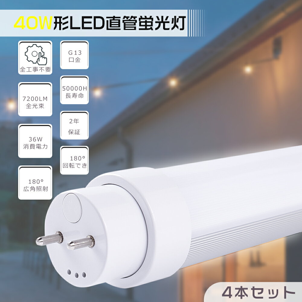 【4本入り】工事不要形 LED蛍光灯 40W形 直管 直管LED蛍光灯 LED蛍光灯 40W型 120cm LED直管蛍光灯 40型 LED 蛍光灯 LED蛍光管 直管LEDランプ 40形 32形 全工事不要 グロー式 インバーター式 ラピッド式 FL40 FLR40 FHF32 口金回転式 消費電力36W 7200lm G13 1198mm 2年保証