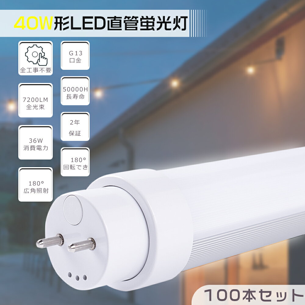 100本入り 工事不要形 LED蛍光灯 40W形 直管 直管LED蛍光灯 LED蛍光灯 40W型 120cm LED直管蛍光灯 40型 LED 蛍光灯 LED蛍光管 直管LEDランプ 40形 32形 全工事不要 グロー式 インバーター式 ラピッド式 FL40 FLR40 FHF32 口金回転式 消費電力36W 7200lm G13 1198mm 2年保証