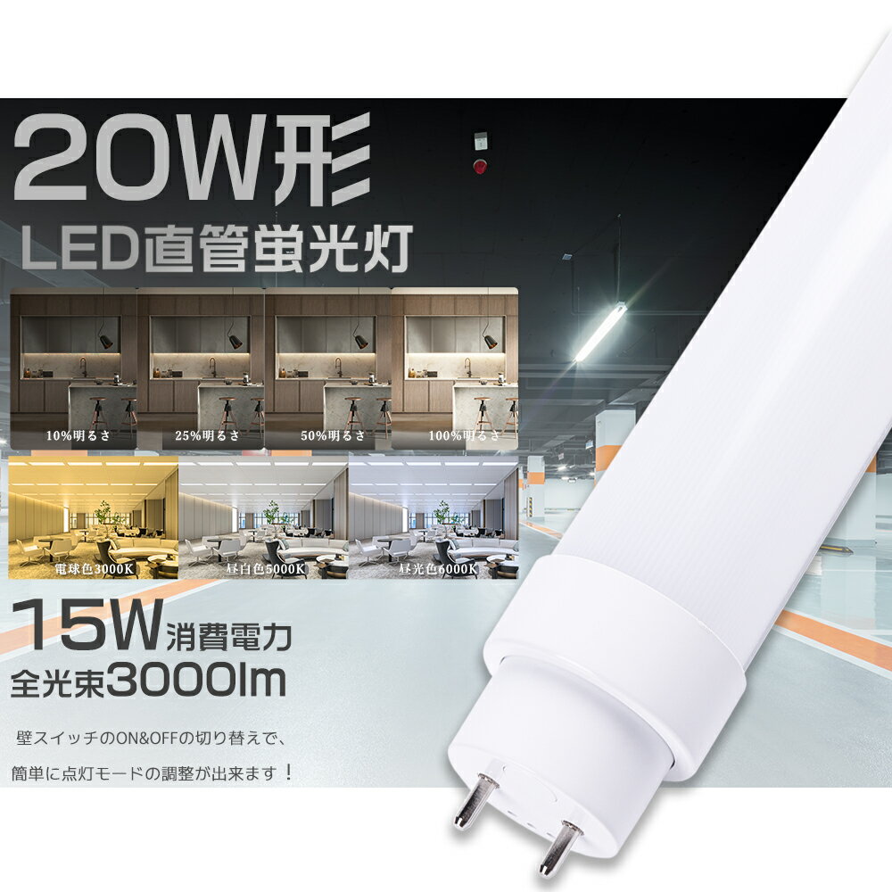 【1本～50本】LED蛍光灯 20W形 直管 3段階調色 4段階調光 58cm 消費電力15W 3000lm G13口金 直管LED蛍..
