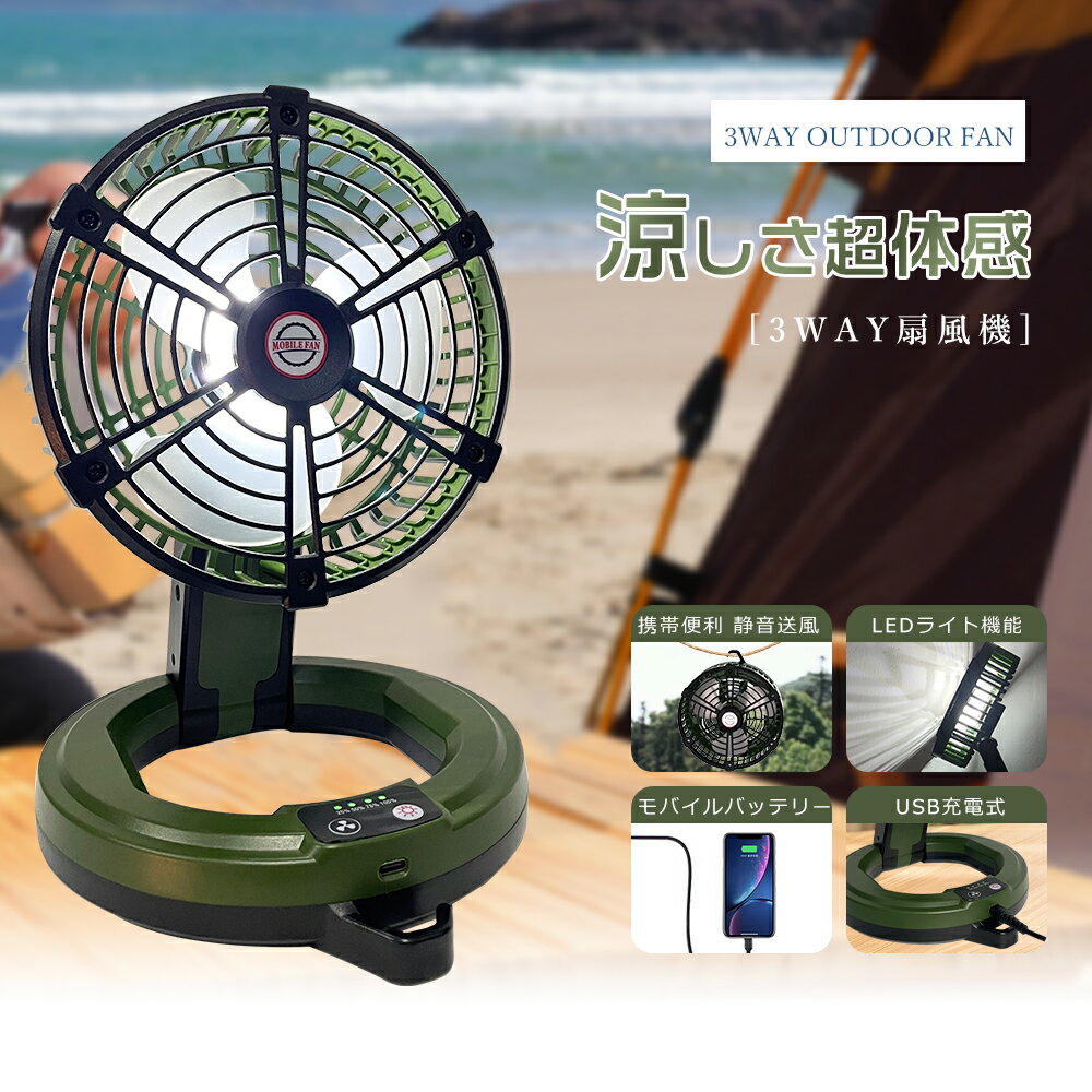 【1年保証】扇風機 アウトドア キャンプ DCモーター 扇風機 持ち運び 扇風機 キャンプ USB 充電式 軽量 低騒音 扇風機 DC サーキュレーター 25時間 5200mAhバッテリー 3段階風量調節 LEDライト LEDランタン 3段階調節 USB充電式 卓上 壁掛け 吊り下げ 省エネ コードレス