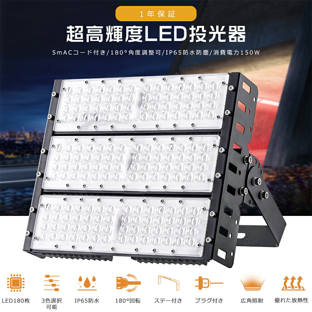 超高輝度30000lm! LED投光器 150W 電球色 3000K 水銀灯1500W相当 投光器 LED 屋外 防水 IP65 広角120度 ACコード付き ワークライト LED作業灯 ハイパワー LED投光機 高天井LED照明 水銀灯代替 屋内 屋外 看板 駐車場 工事現場 夜間作業 船舶 倉庫 工場 舞台照明 PSE 1年保証