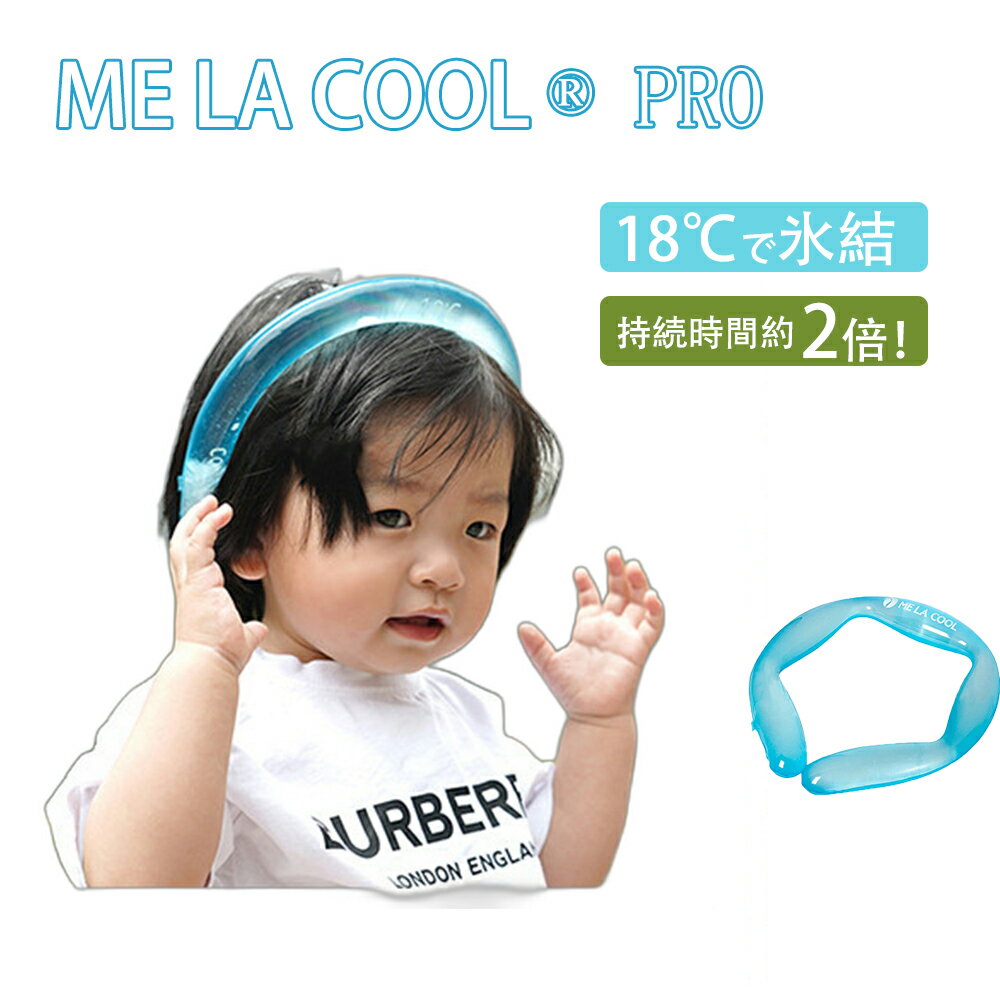 ネッククーラー 持続時間約2倍！首筋から18℃キープ！ME LA COOL 18 PRO （ミラクールプロ18）アイスネック 冷却グッズ 熱中症対策 ギフト 暑さ対策 クール リング クールネック クール ネック 解熱 熱中症予防 スポーツ観戦 送料無料