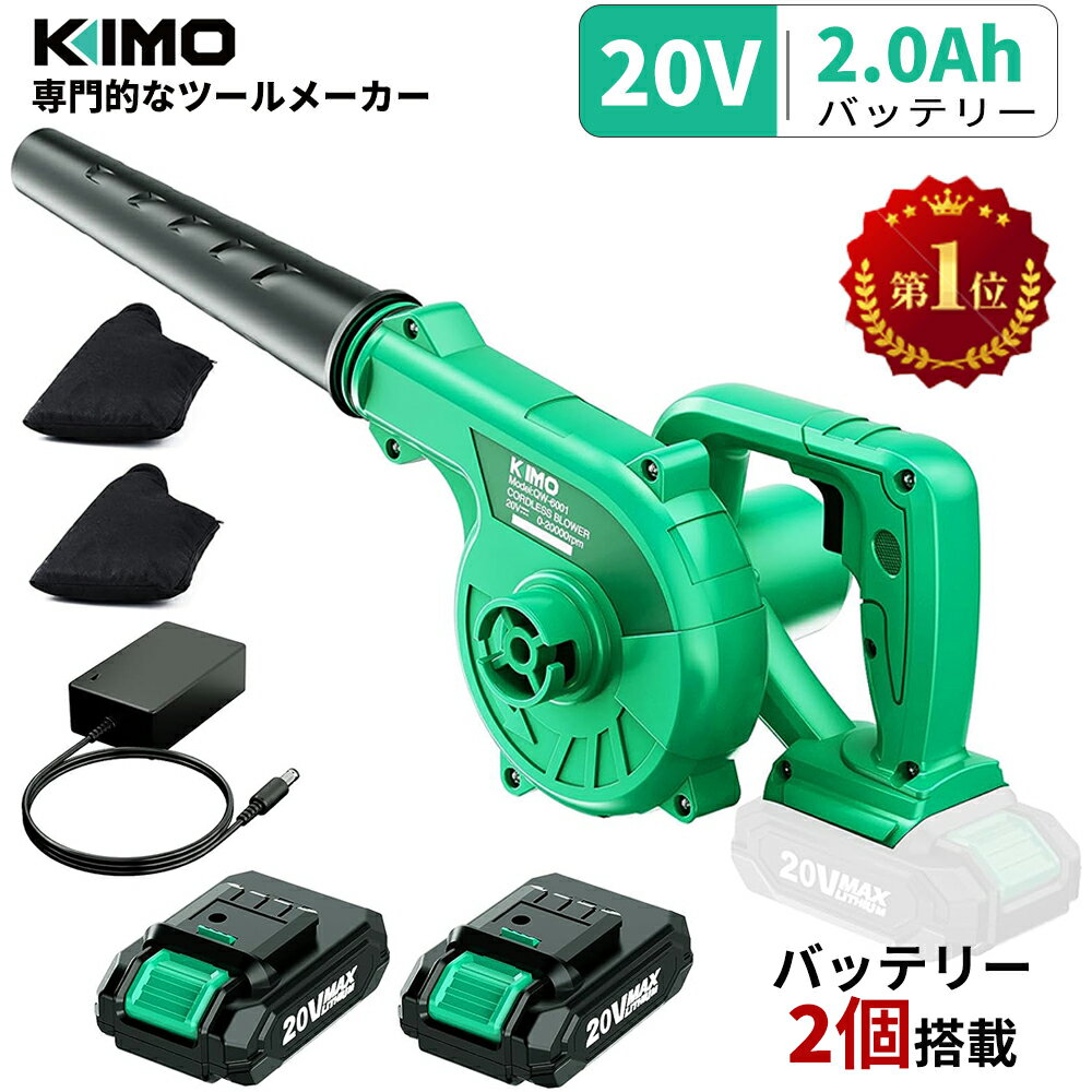 【SSだけ！クーポンで最安7641円】【楽天1位】KIMO 充電式 ブロワー コードレスブロワー 20V 2.0Ah バッテリ一2個搭載 無段変速 電動ブロワー 送風と集じんの1台2役 集塵機 落ち葉の吹き飛ばし 庭掃除 洗車 QM-6001