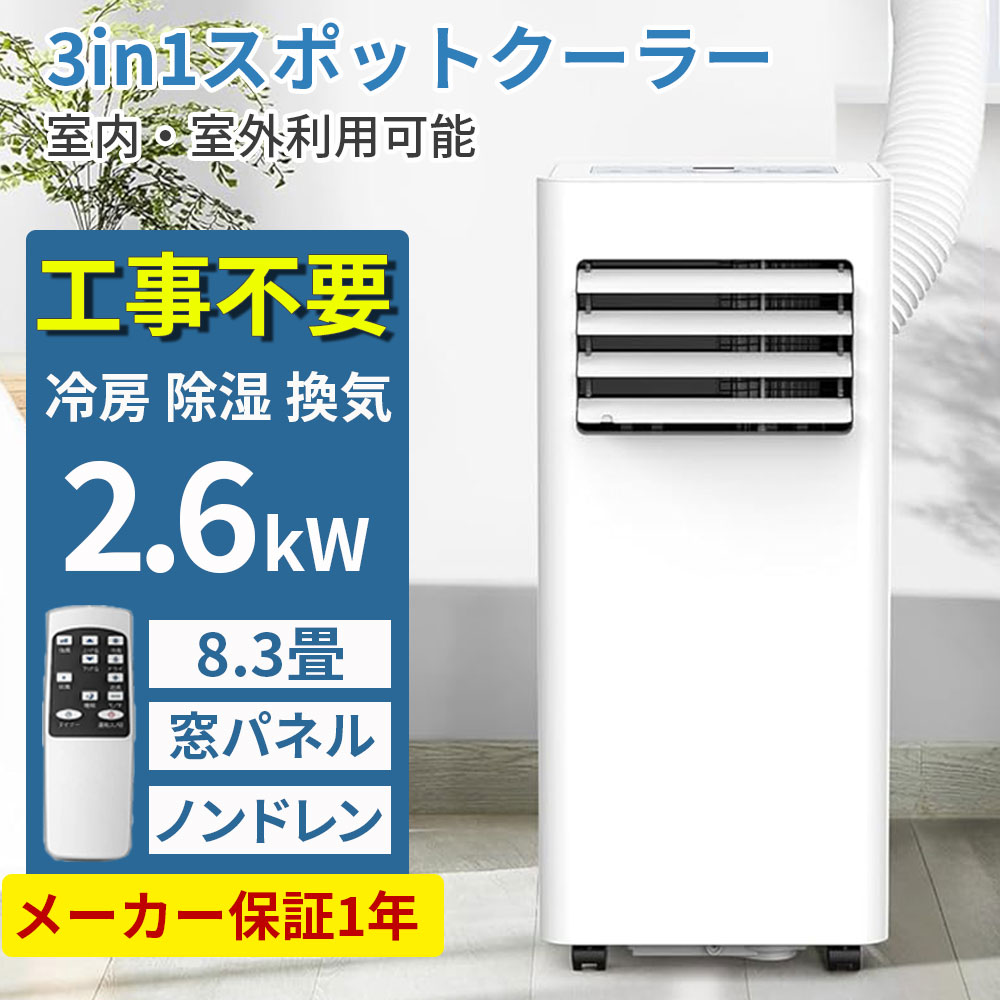 【24H限定★8000円クーポン配布中！】スポットクーラー 工事不要 2.6kW 8.3畳対応 スポットエアコン ポータブルクーラー ポータブルエアコン 移動式エアコン 置き型エアコン 小型 冷房 送風 除湿 強力 リモコン付き ノンドレン おやすみ機能 省エネ【送料無料】