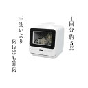 食洗機 食器洗い乾燥機 食洗器 工事不要 設置 卓上 タンク式 食器洗浄機 食器乾燥機 食器洗い機 食器洗浄乾燥機 皿洗い 3人用 家事 時短 食洗機 据え置き 節水 節電 食器洗浄