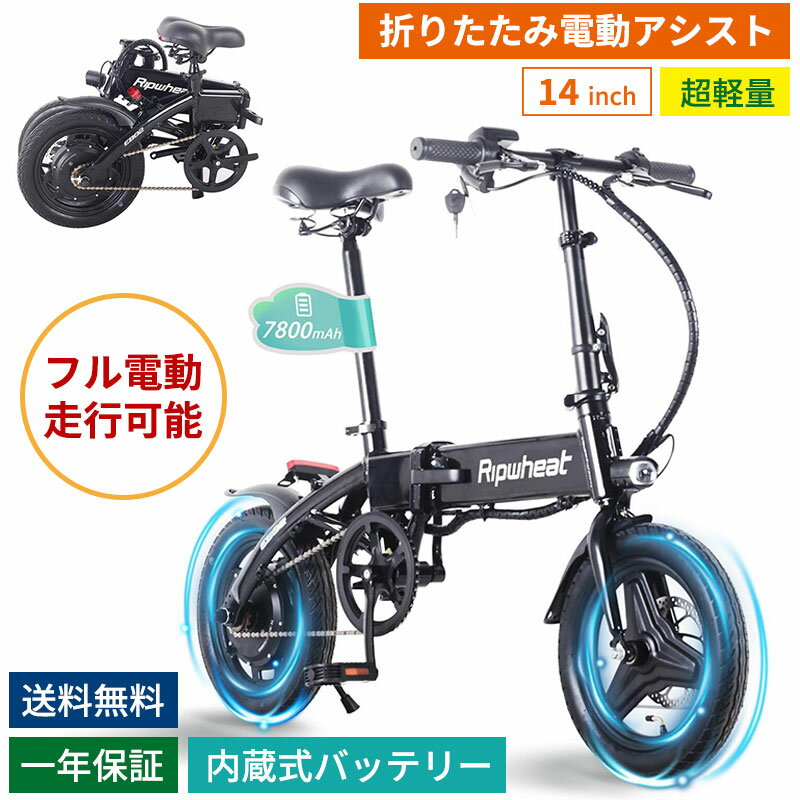 【スーパーSALE 11000円OFFク一ポンで129 800円⇒68 990円】電動アシスト自転車 【楽天1位】ペダル付原付 アクセル付 フル電動自転車 折りたたみ 14インチ 3段階アシスト 保安部品装着 公道可能…