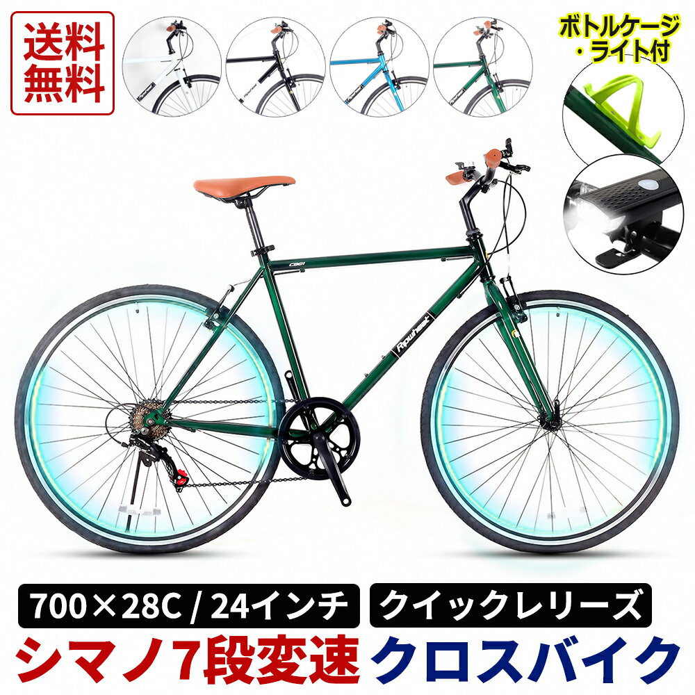 【15％OFFクーポン 期間限定】クロスバイク 700C 自転車 シマノ7段変速 【初心者向け】 Ripwheat 約27インチ LEDライト シティサイクル 本体 シマノ shimano アウトドア スポーツ 街乗り 軽量 …