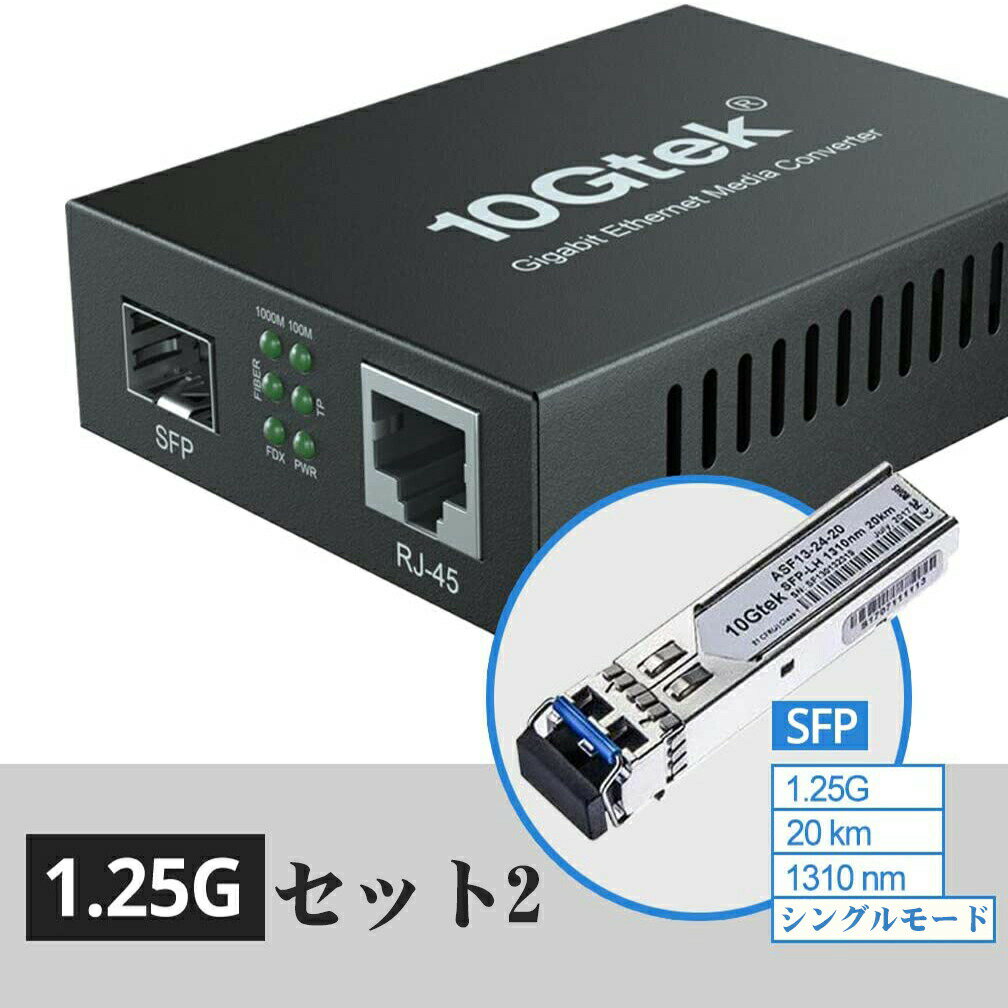 ・メーカー名: 　・サイズ:23.8*12.8*5 cm;399g 【仕様】シングルモード　デュアルLCファイバ 1.25Gbps 1310nm RJ45ポートUTP CAT5 10M/100M/1000M,フル/ハーフデュプレックスオートネゴシエーションおよびMDI / MDIXオートクロスオーバーをサポート 【高品質で幅広い互換性】安定性を確保するための高品質チップ、データ伝送は安定＆低遅延。IEEE 802.3/802.3u/802.3z/802.3ab, 10/100/1000Base-TX/FX準拠、ジャンボフレームサイズ9Kバイトをサポート。 【簡単なインストールと使用】モジュール化構成設計、ホットスワップ対応、プラグアンドプレイ対応。また、TX、FX LINK / ACT、POWER、FDX用のLEDインジケータにより、リンクの接続状態と障害検出を動的にフィードバックして、ネットワークの状態を簡単に監視できます。 【コンパクト設計】サイズ：9.3cm x 7.1cm x 2.7cm。コンパクトなモジュール設計により、狭い場所でも簡単に設置してスペースを節約できるようにする。 【梱包内容】1xSFPギガビッメディアコンバータ、1x1000Base-LXモジュール、1x DC電源アダプタ、1xマニュアル。【更に多様な規格をご用意しております】