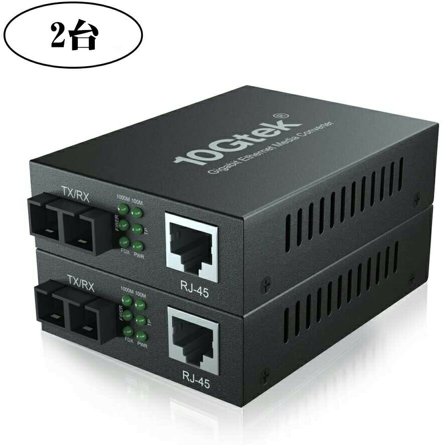 10Gtek ギガビット 光メディアコンバーター メディアコンバーター メディアコンバータ 光トランシーバー シングルモード デュアルSCポート 1.25Gb / s 1000Base-LX to 10/100/1000Base-Tx 20km 2個セット