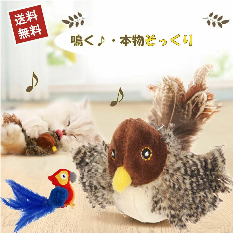 猫 おもちゃ 鳥 鳴く 運動不足 ストレス発散 鳴き声 猫用おもちゃ リアル 遊ぶ 運動不足解消 ネコのサムネイル