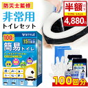 【楽天1位★驚きの特価~今なら4,880円+レビュープレゼント中】【100回分】簡易トイレ 防災トイレ 防災士監修 緊急トイレ 非常用 凝固剤 非常用トイレセッ...