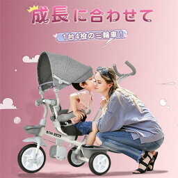 子供用三輪車 4in1 三輪車のりもの サンシェード付き 一台四役 ロック＆フリー機能付きペダル 防両対面式サドル 誕生日　プレゼント 回転式 ベビーカー 乗用玩具 サンシェード