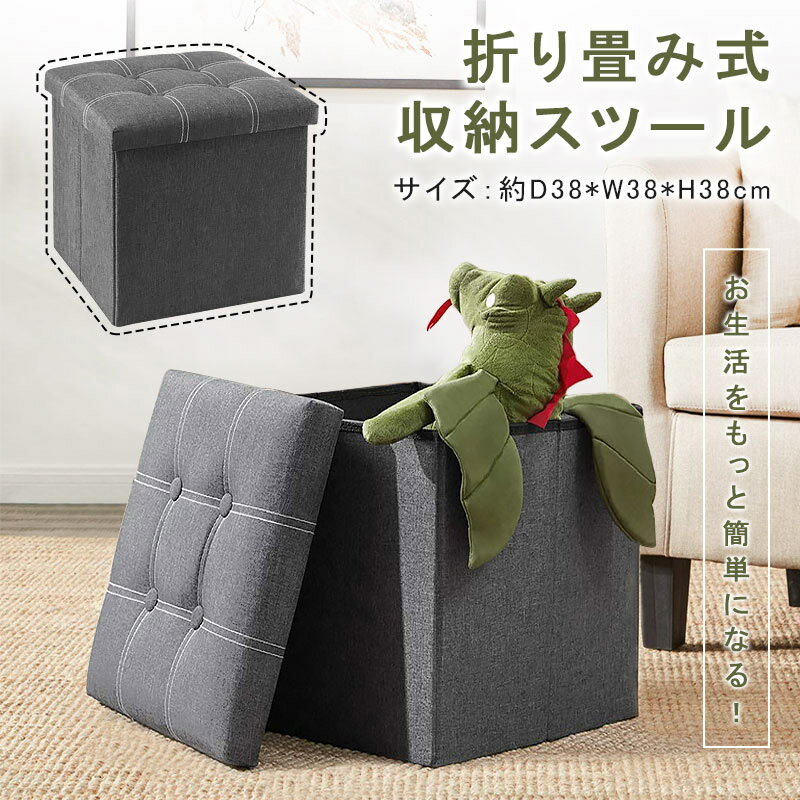 収納スツール テーブル 反発記憶フォームパッド スツール 38*38*38cm 折りたたみ式 ボックススツール ストレージチェア リビング 玄関 寝室適用 亜麻...