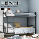 【商品仕様】商品サイズ：幅205×奥行103×高さ150cm 重量：37kg 静止耐荷重：毎段約100KG 素材：スチール（水や汚れ、摩擦に強い粉体塗装） カラー: ホワイト、ブラック、ブラウン 組立品/完成品: 組立品【おススメポイント】1.【水や汚れ、摩擦に強い粉体塗装スチールベッド】ベッドの要である支柱は、安定感抜群で頑丈なパイプを使用。揺れたりせずに安心してご使用いただけます。 2.【アレンジ可能の上下分割構造】多段ベッドからシングルベッドに変更することができます。 3.【優れた通気性】通気性に優れたすのこを使用しているので、汗や湿気を逃す。 4.【補強金具で安全性を高め】支柱をベッドフレームと連接ところに補強金具を増加します。より安全で快適なデザイン。安心安全な頑丈設計で、更なる品質に高く目指しました。 5.【ベッド下は収納スペースにも】使用する際は、ベッド下を収納スペースとして有効活用できる。 6.【サイドガード付き】就寝時の落下を防ぐ寝返りガードの高さは29.5cm。朝までぐっすり安心。布団のずり落ちも防いでくれるので、快適にお使いいただけます。 7.垂直に取り付ける縦型梯子は、安定で省スペース。梯子の位置を左右自由に移動でできます。 8.【ご注意・付属品】組み立て品★六角レンチと組立マニュアル付属