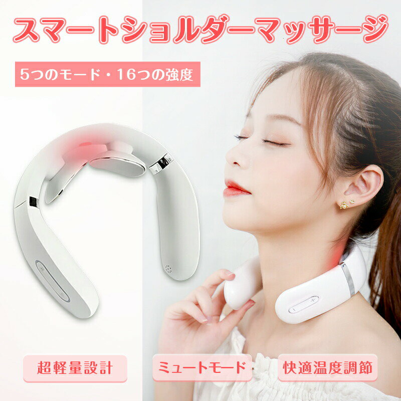 ★期間限定5,580円⇒2,790円★【即納】 ネックマッサージャー 首掛け ヒートネック 温熱器 リラックス 超軽量 健康器具 電気刺激 アップグレード ギフト 誕生日 マッサージ リズム ネックケア 筋肉 コードレス 音声 サイレントモード 快適 温度調整 【送料無料】