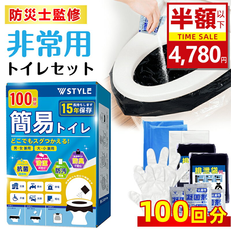 【楽天1位★最安値挑戦中! 驚きの特価~今なら4,780円!レビュープレゼント中】【100回分】簡易トイレ 防災トイレ 防災士監修 緊急トイレ 非常用 凝固剤 非常用トイレセット 防災用品 防災グッズ 防災セット アウトドア 防災 携帯トイレ 災害時 断水時