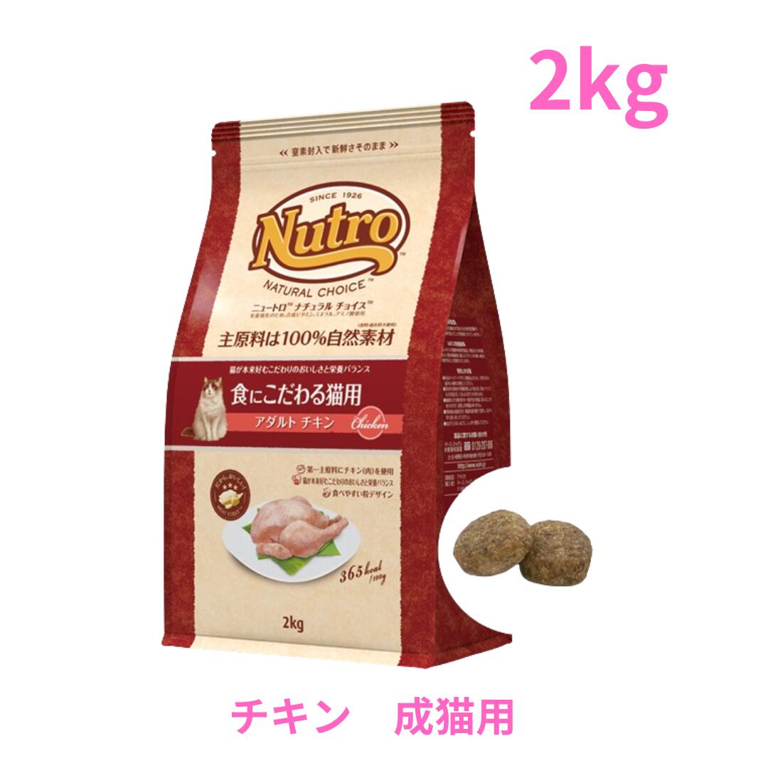 ニュートロ ナチュラル チョイス キャット 食にこだわる猫用 アダルト チキン 2kg（NC175）