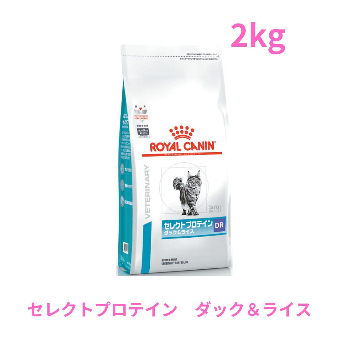 ロイヤルカナン　猫用　セレクトプロテイン　ダック＆ライス　2kg