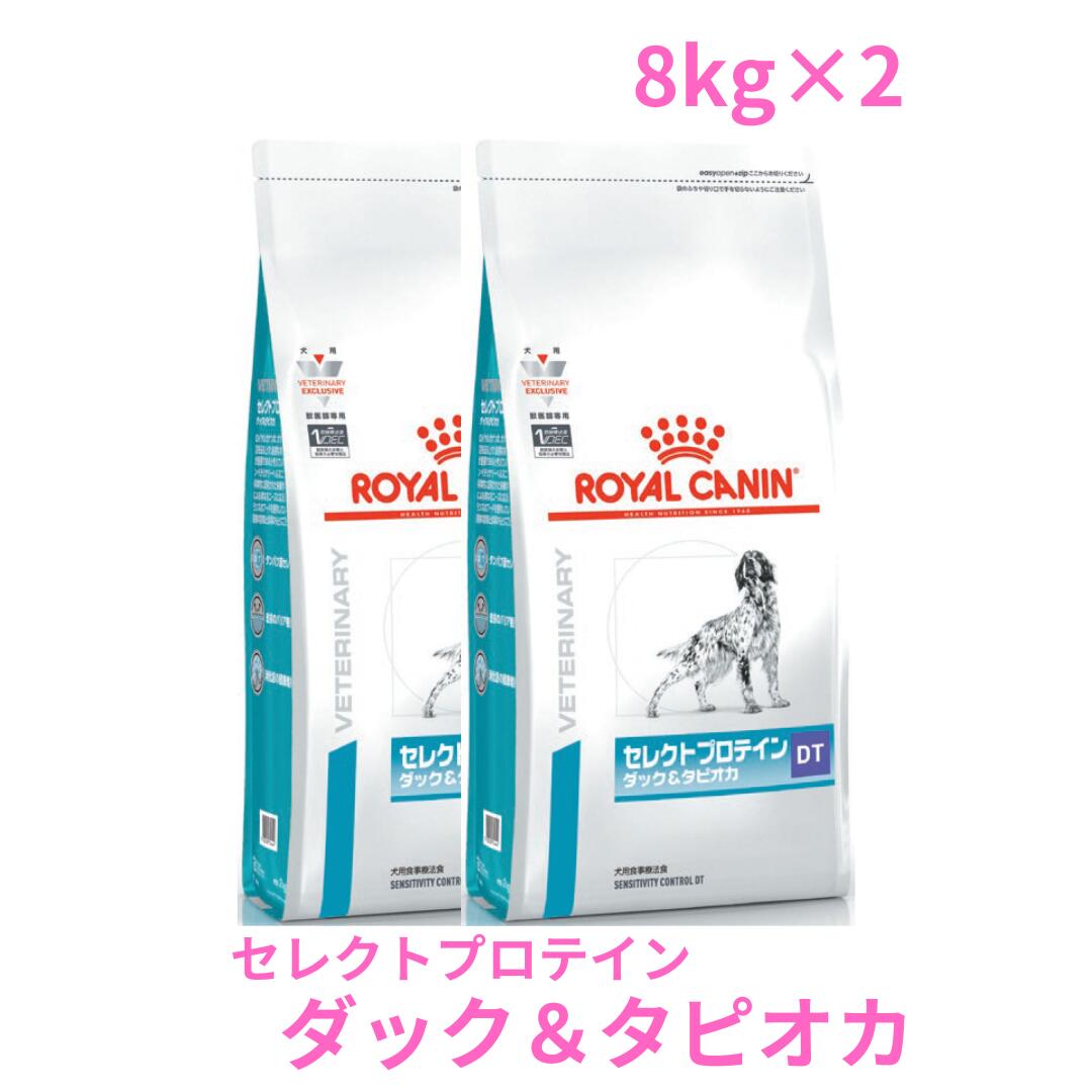 ロイヤルカナン 犬用 セレクトプロテイン（ダック＆タピオカ） 8kg×2