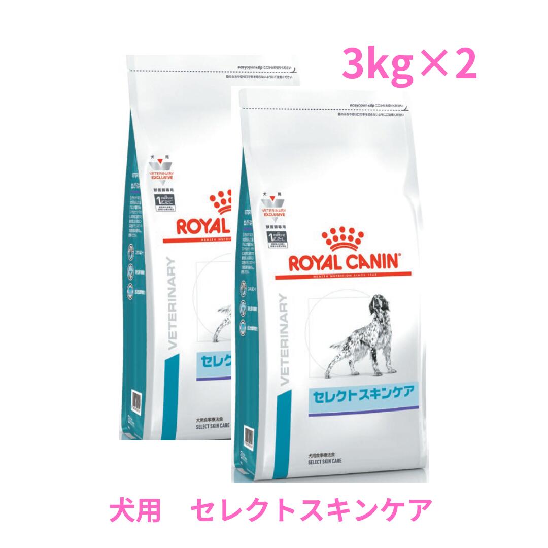 楽天東京犬猫倶楽部ロイヤルカナン　犬用　セレクトスキンケア　3kg×2
