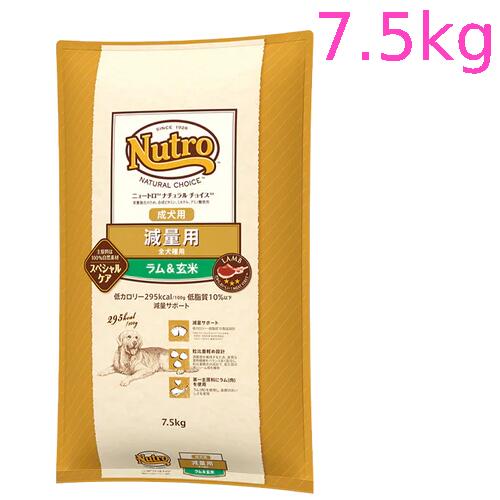 ニュートロ ナチュラル チョイス 減量用　全犬種用　成犬用　ラム＆玄米　7.5kg（ND388）