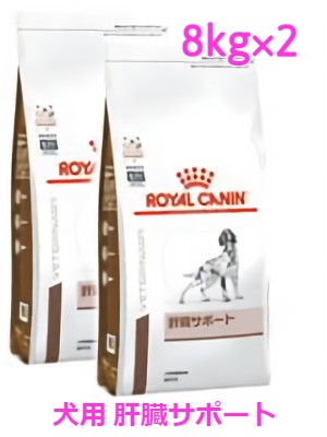 ロイヤルカナン 犬用 肝臓サポート 8kg×2袋