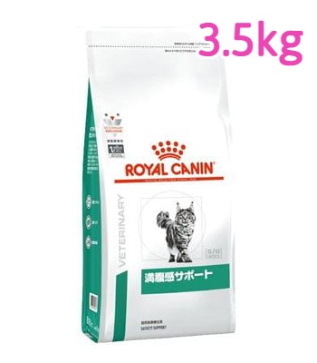 ロイヤルカナン　猫用　満腹感サポート　3.5Kg