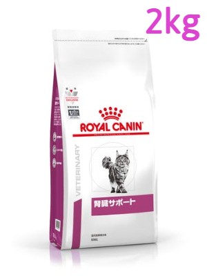 ロイヤルカナン　猫用　腎臓サポート　2kg 1