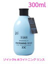 ゾイックN ホワイトニング リンス 300ml