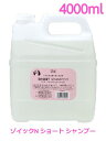 ゾイックN ショート シャンプー 4000ml