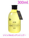 ゾイックN ロング シャンプー 300ml