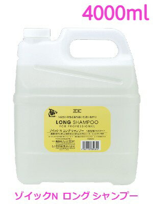 ゾイックN　ロング　シャンプー　4000ml